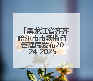 黑龙江省齐齐哈尔市市场监督管理局发布2024-2025年电动自行车等16种产品质量监督抽查情况