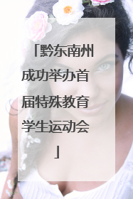黔东南州成功举办首届特殊教育学生运动会