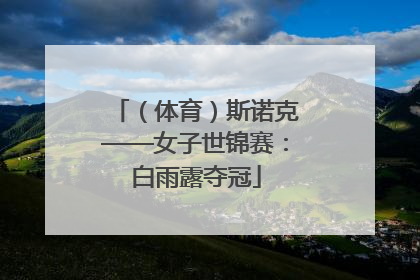 （体育）斯诺克——女子世锦赛：白雨露夺冠