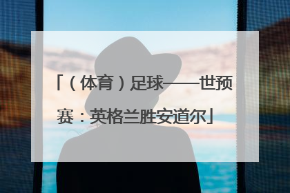 （体育）足球——世预赛：英格兰胜安道尔