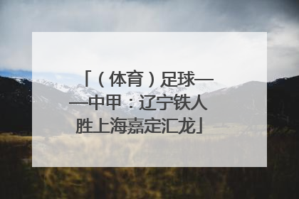 （体育）足球——中甲：辽宁铁人胜上海嘉定汇龙