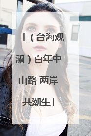 （台海观澜）百年中山路 两岸共潮生