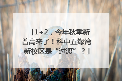 1+2，今年秋季新普高来了！科中五缘湾新校区是“过渡”？