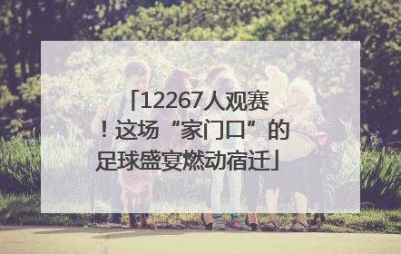 12267人观赛！这场“家门口”的足球盛宴燃动宿迁