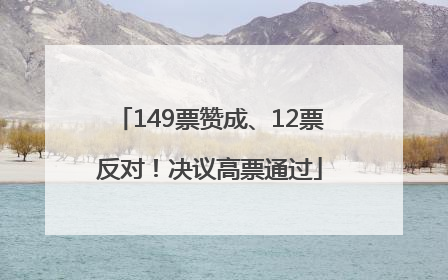 149票赞成、12票反对！决议高票通过