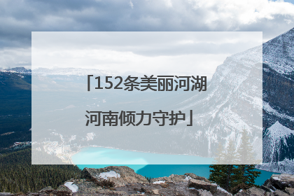 152条美丽河湖 河南倾力守护