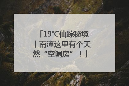 19℃仙踪秘境丨南漳这里有个天然“空调房”！