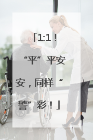 1:1！“平”平安安，同样“警”彩！