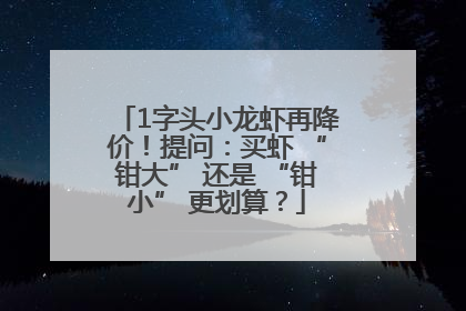 1字头小龙虾再降价！提问：买虾 “钳大” 还是 “钳小” 更划算？
