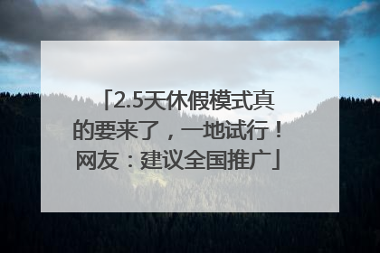 2.5天休假模式真的要来了，一地试行！网友：建议全国推广
