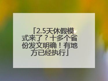 2.5天休假模式来了？十多个省份发文明确！有地方已经执行