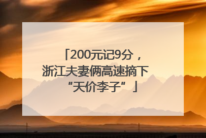 200元记9分，浙江夫妻俩高速摘下“天价李子”