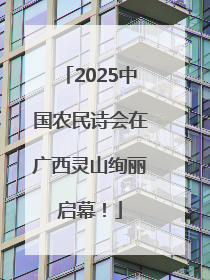 2025中国农民诗会在广西灵山绚丽启幕！