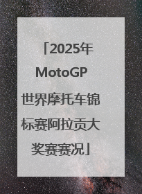 2025年MotoGP世界摩托车锦标赛阿拉贡大奖赛赛况