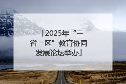 2025年“三省一区”教育协同发展论坛举办