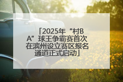 2025年“村BA”球王争霸赛首次在滨州设立赛区报名通道正式启动