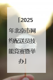 2025年北京市网约配送员技能竞赛暨举办