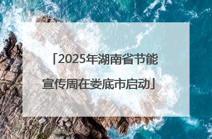 2025年湖南省节能宣传周在娄底市启动