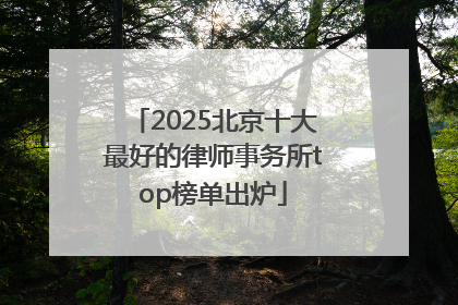 2025北京十大最好的律师事务所top榜单出炉