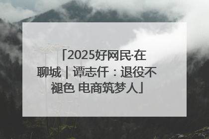 2025好网民·在聊城｜谭志仟：退役不褪色 电商筑梦人