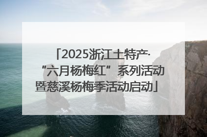 2025浙江土特产·“六月杨梅红”系列活动暨慈溪杨梅季活动启动