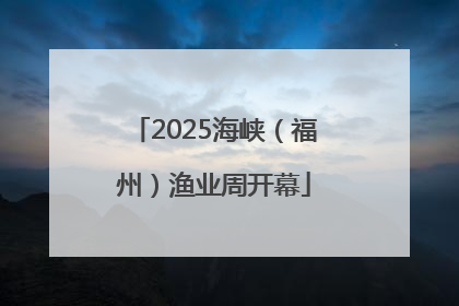 2025海峡（福州）渔业周开幕
