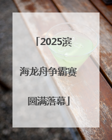 2025滨海龙舟争霸赛圆满落幕