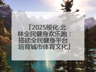 2025绥化·北林全民健身欢乐跑：搭建全民健身平台 培育城市体育文化