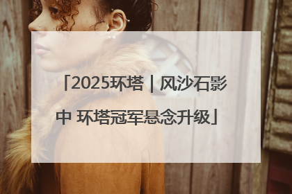 2025环塔｜风沙石影中 环塔冠军悬念升级