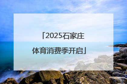 2025石家庄体育消费季开启