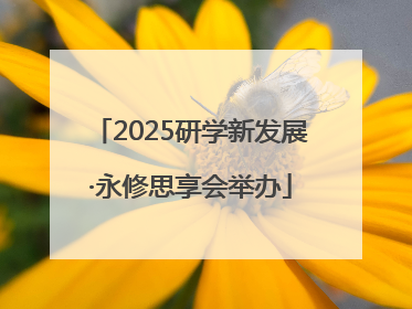 2025研学新发展·永修思享会举办