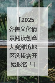 2025齐鲁文化情景阅读创意大赛潍坊地区选拔赛开始报名！