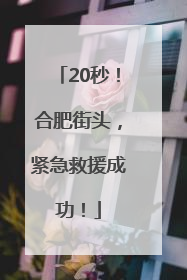 20秒！合肥街头，紧急救援成功！