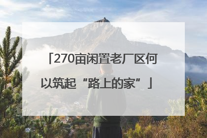 270亩闲置老厂区何以筑起“路上的家”