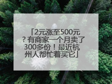 2元涨至500元？有商家一个月卖了300多份！最近杭州人都忙着买它