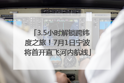 3.5小时解锁跨纬度之旅！7月1日宁波将首开直飞河内航线