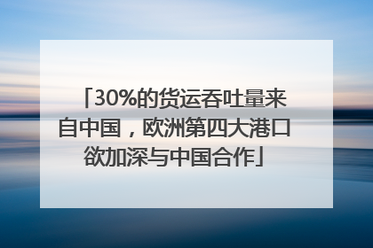 30%的货运吞吐量来自中国，欧洲第四大港口欲加深与中国合作