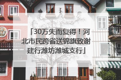 30万失而复得！河北市民跨省送锦旗致谢建行潍坊潍城支行