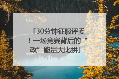 30分钟征服评委！一场竞赛背后的“政”能量大比拼