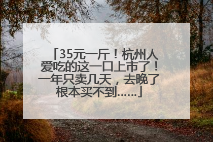 35元一斤！杭州人爱吃的这一口上市了！一年只卖几天，去晚了根本买不到……