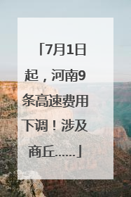 7月1日起，河南9条高速费用下调！涉及商丘……
