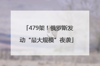 479架！俄罗斯发动“最大规模”夜袭