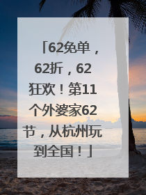 62免单，62折，62狂欢！第11个外婆家62节，从杭州玩到全国！