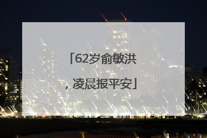 62岁俞敏洪，凌晨报平安