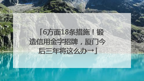 6方面18条措施！锻造信用金字招牌，厦门今后三年将这么办→