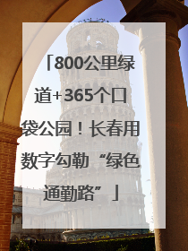 800公里绿道+365个口袋公园！长春用数字勾勒“绿色通勤路”