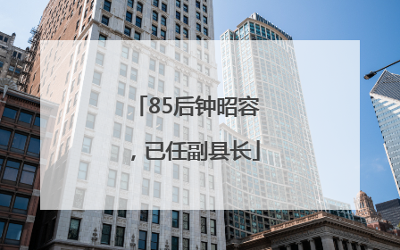 85后钟昭容，已任副县长