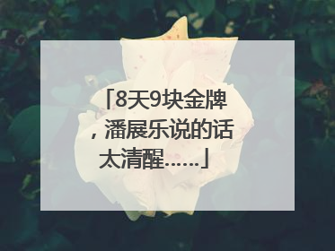 8天9块金牌，潘展乐说的话太清醒……