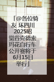 @各位骑友 环四川2025昭觉谷克德索玛花自行车公开赛将于6月15日举行