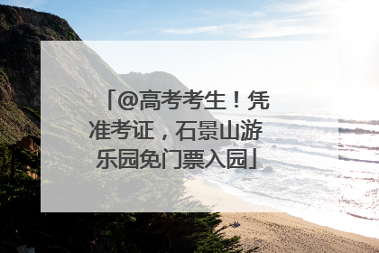 @高考考生！凭准考证，石景山游乐园免门票入园
